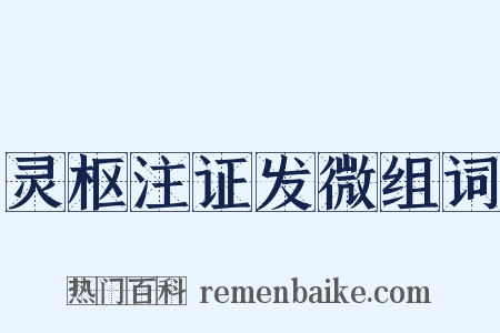 灵枢注证发微组词是什么意思的图片